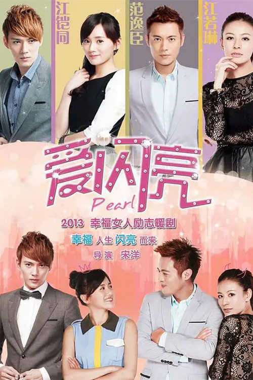 閃亮愛(2013)海報