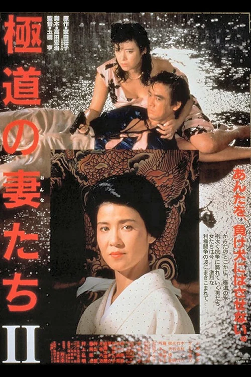 極道之妻2(1987)海報
