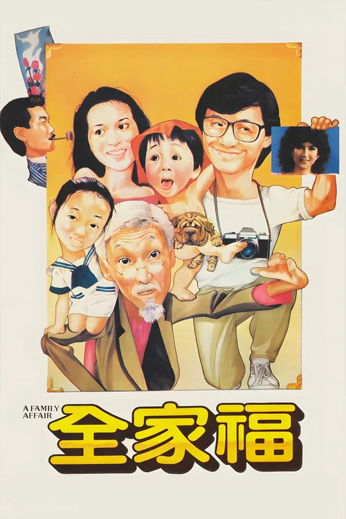 全家福粤语海报