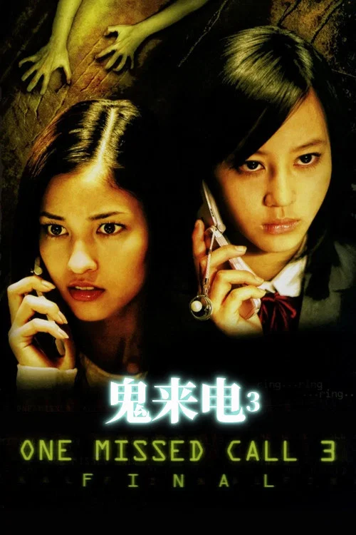 鬼來電3(2006)海報