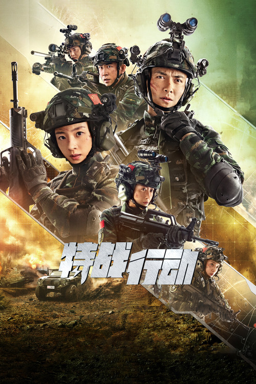 特戰行動(2022)海報