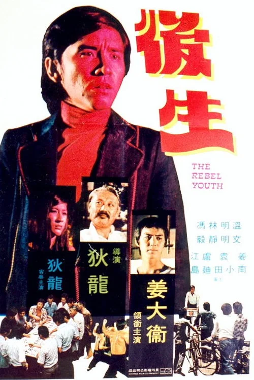 後生(1975)海報