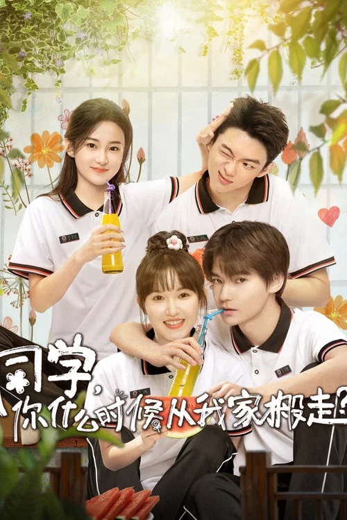 同学,你什么时候从我家搬走(2023)海报
