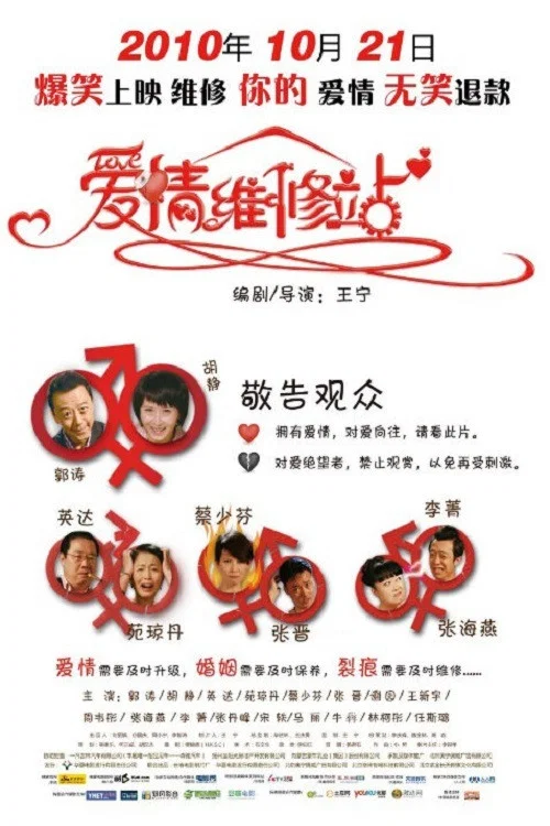 愛情維修站(2010)海報
