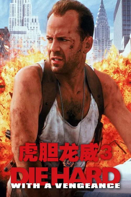 虎胆龙威3剧照2