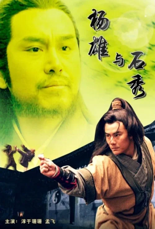 楊雄與石秀(2010)海報