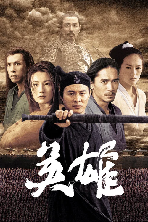 英雄(2002)海报