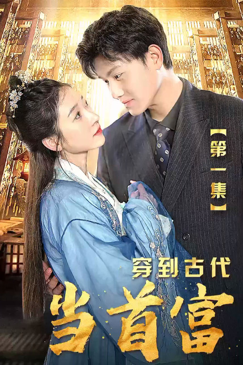穿到古代當首富(2023)海報