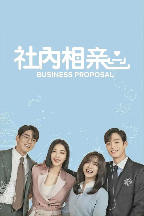 社內相親(2022)海報