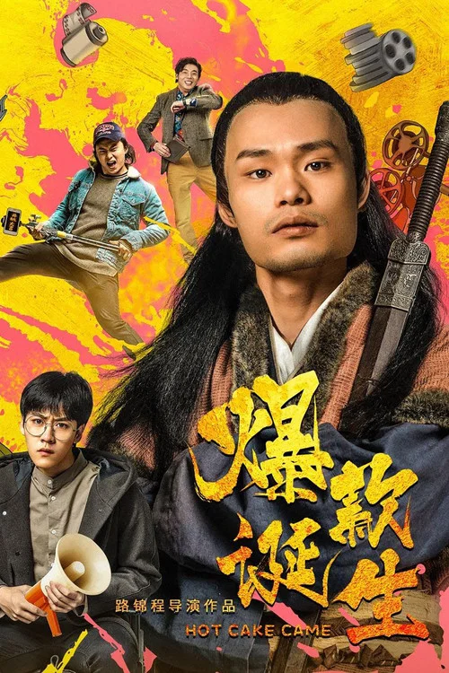 爆款誕生(2019)海報