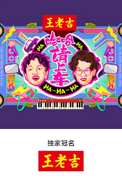 哈哈!請上車(2025)海報