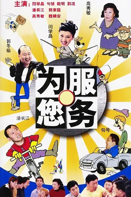为您服务(2003)海报