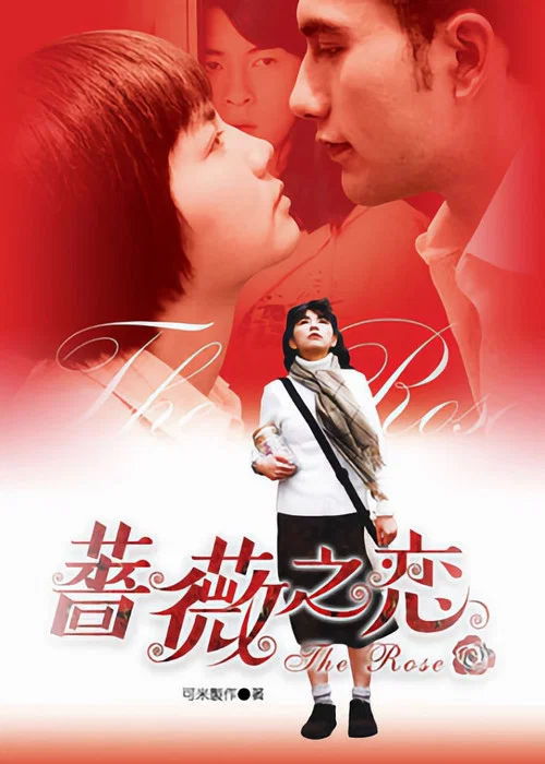 蔷薇之恋(2003)海报