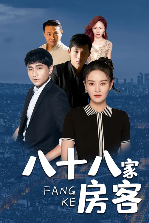 八十八家房客(2023)海報