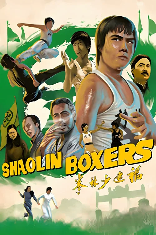 福建少林拳(1974)海報