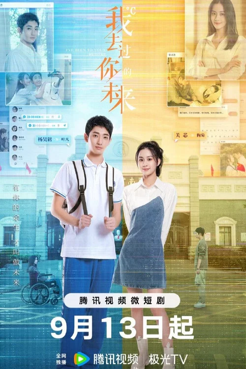 我去過你的未來(2023)海報