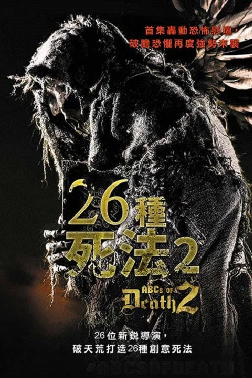 26种新死法(2014)海报