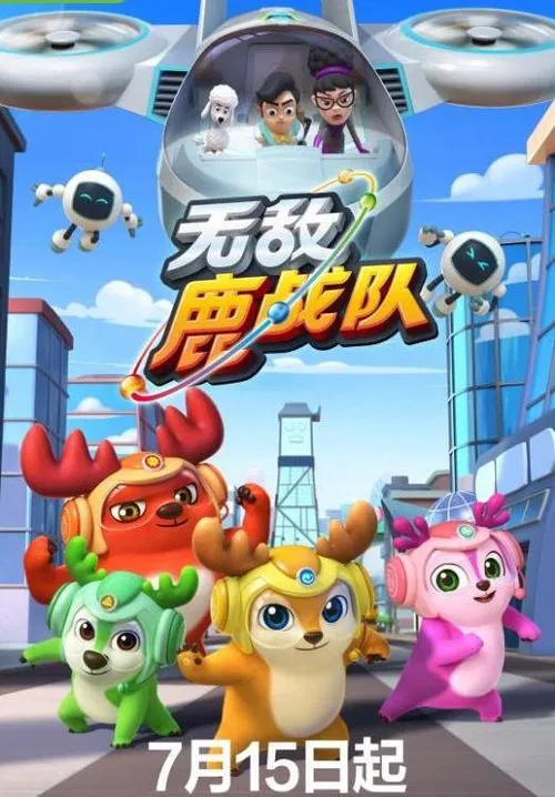 无敌鹿战队(2020)海报
