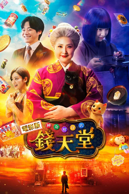 神奇柑仔店真人版(2024)海报