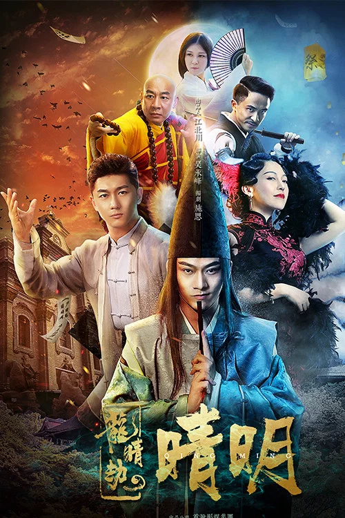 龙睛劫之晴明(2018)海报