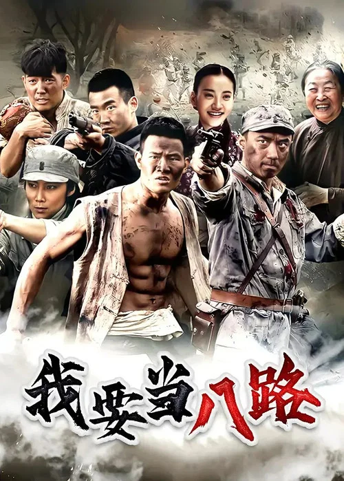 我要當八路(2014)海報