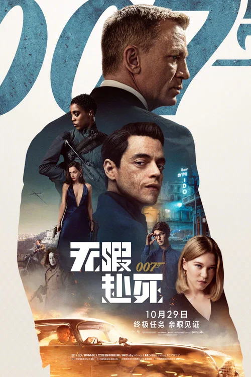 007:無暇赴死(2021)海報