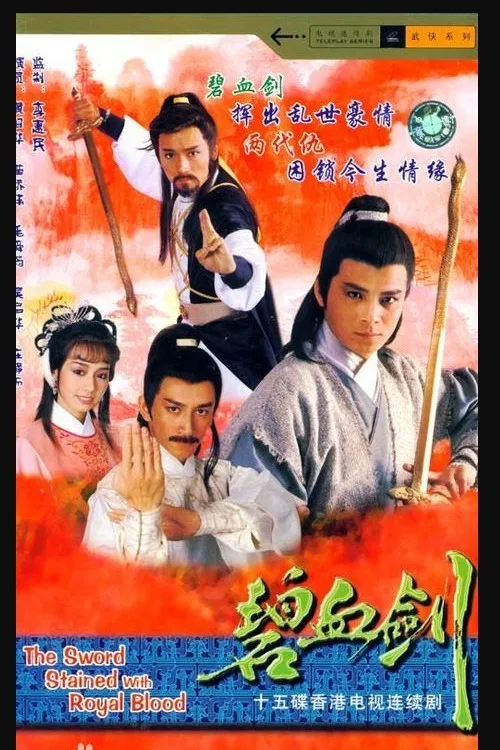 碧血剑(1985)海报