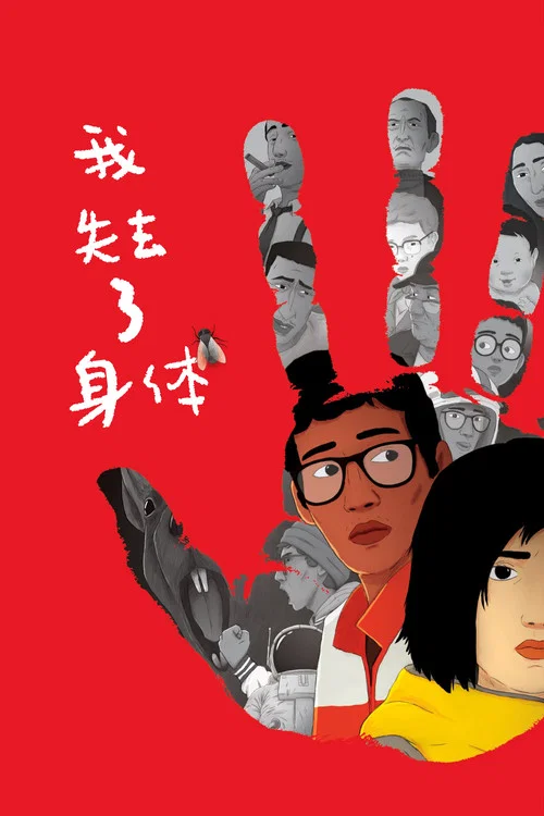 我失去了身體(2019)海報