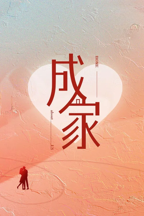 成家剧照2