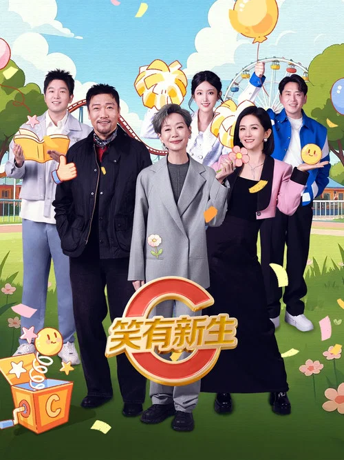 笑有新生(2025)海報