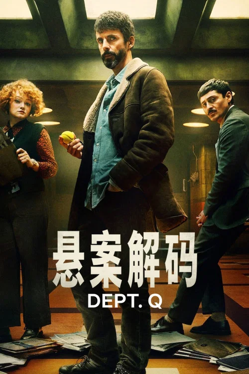 懸案解碼(2025)海報