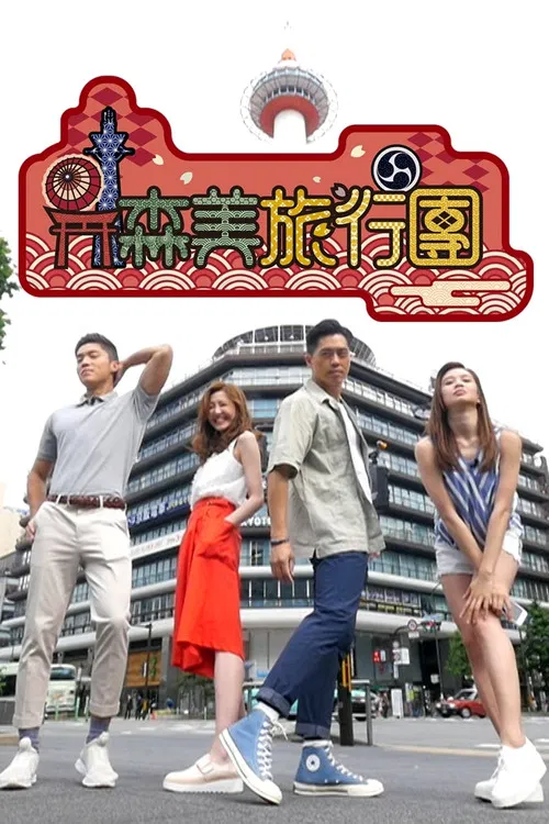 森美旅行团(2017)海报