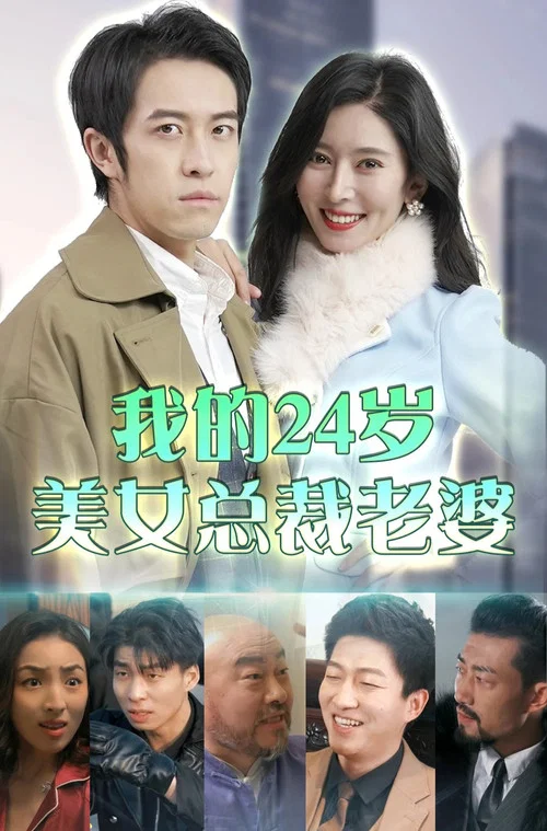 我的24岁美女总裁老婆(2023)海报