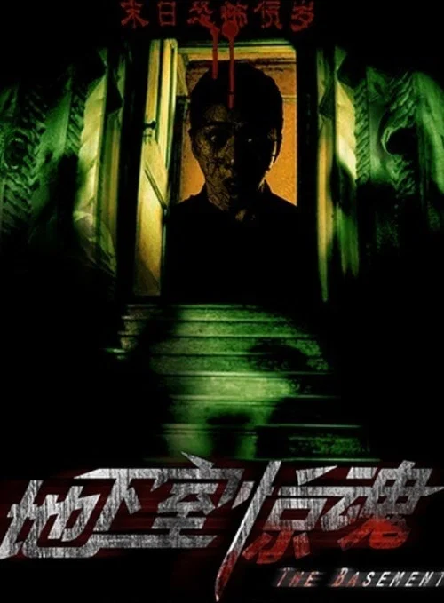 地下室惊魂(2012)海报