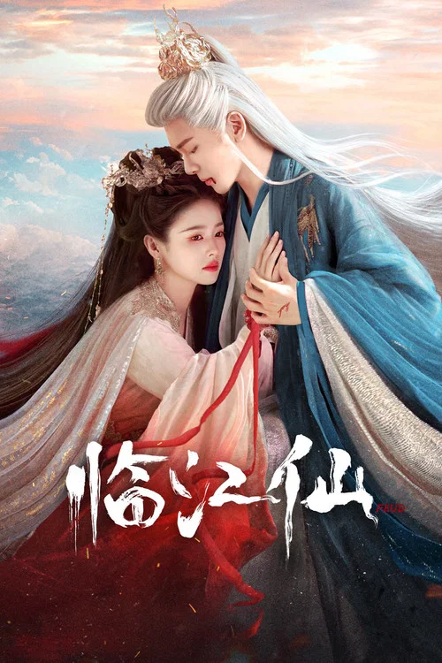 仙臨劇照13