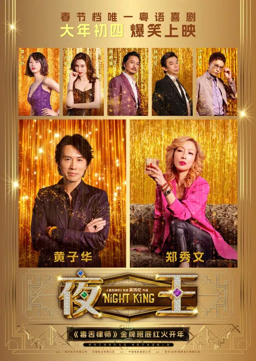 夜王(2026)海報