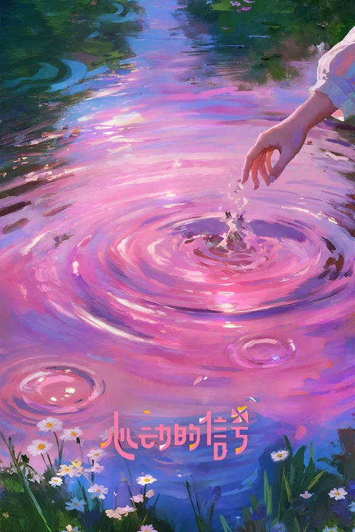 心動的訊號第三季劇照9