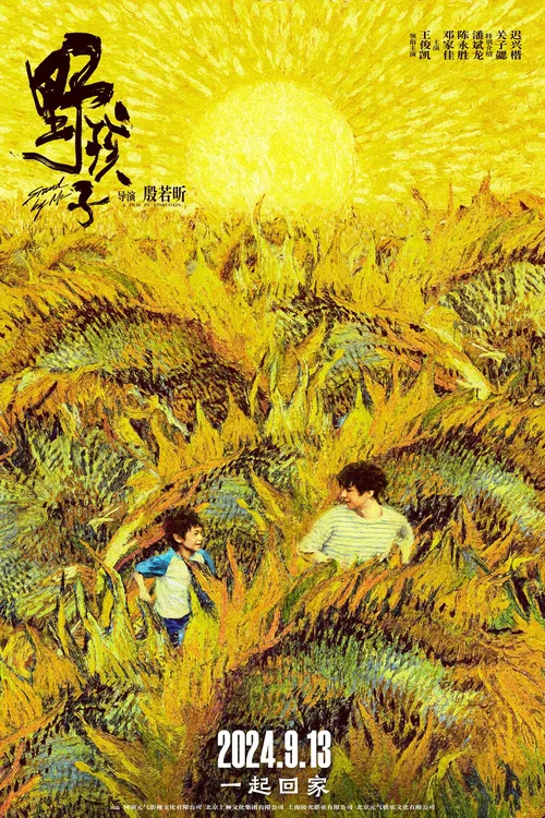野孩子剧照3