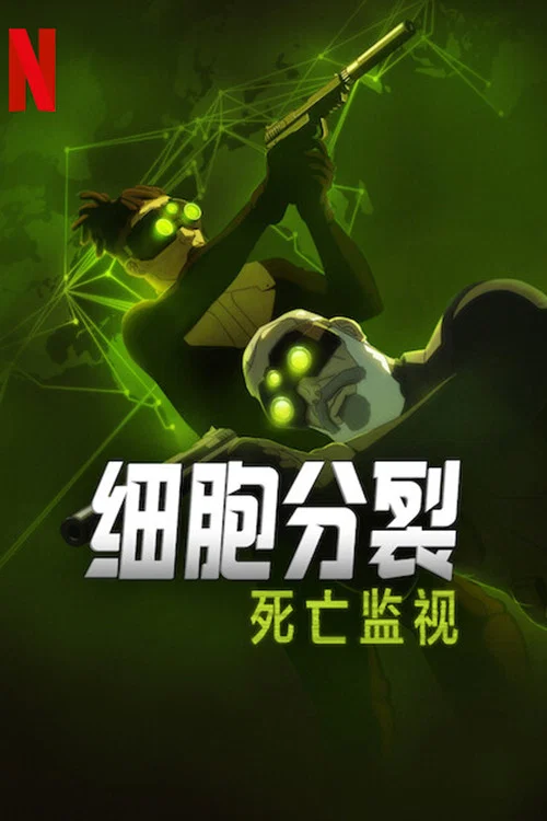 細胞分裂:死亡監視第一季劇照2