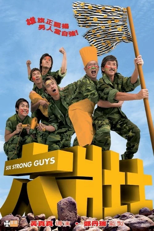 六壮士(2004)海报