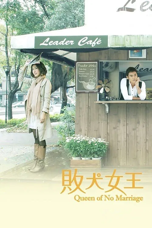 敗犬女王(2009)海報