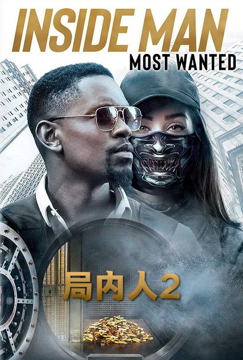 局內人2(2019)海報