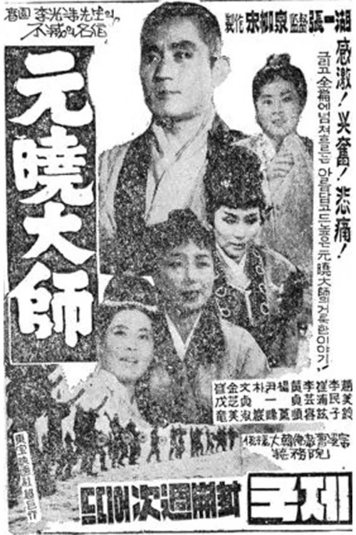 元晓大师(1962)海报