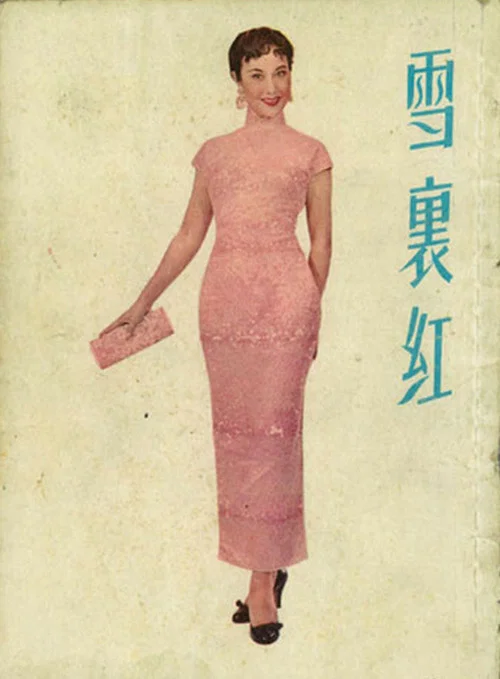 雪里红(1956)海报