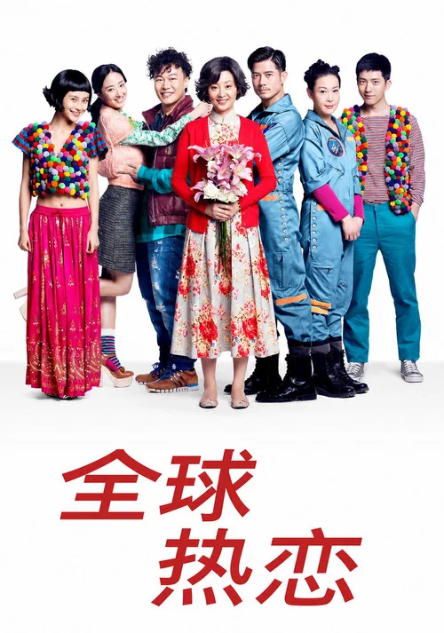 全球熱戀(2011)海報