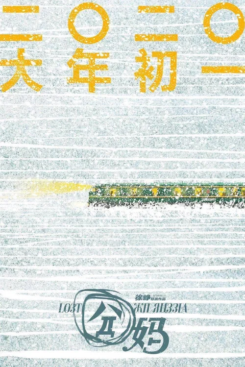 囧妈剧照4