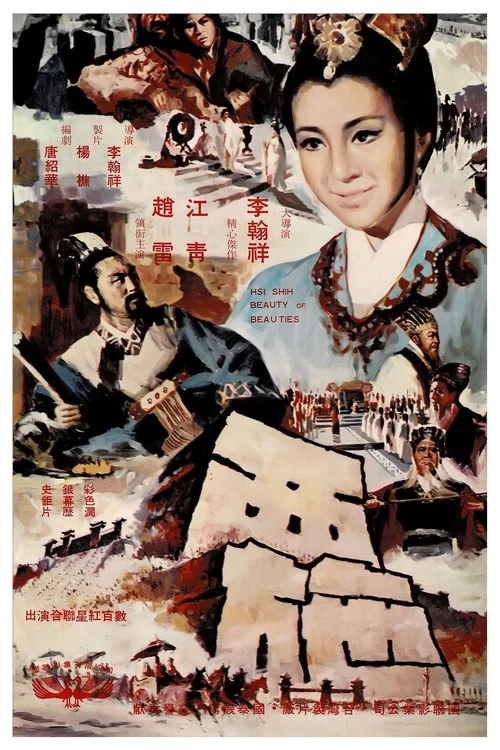 西施(1965)海報