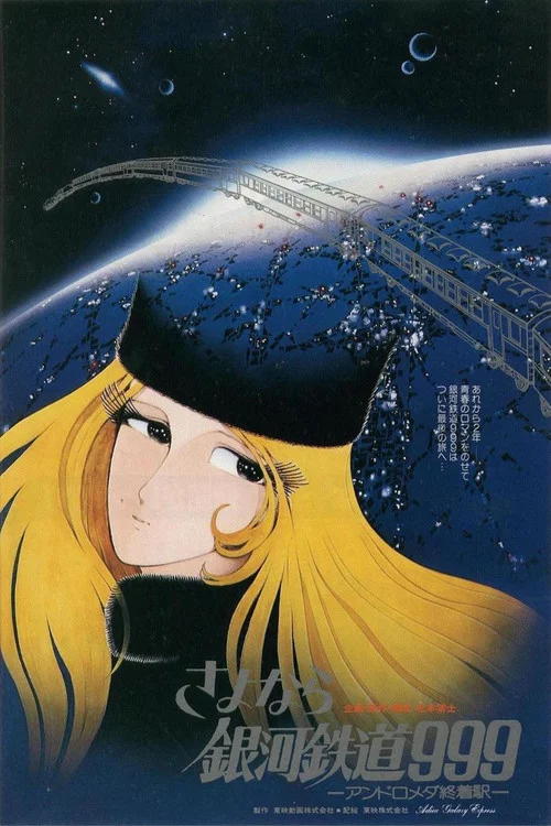 再見·銀河鐵道999仙女座終點站(1981)海報