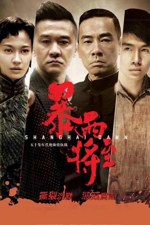 破曉2015(2015)海報