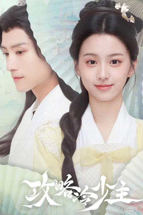 公子世无双(2025)海报